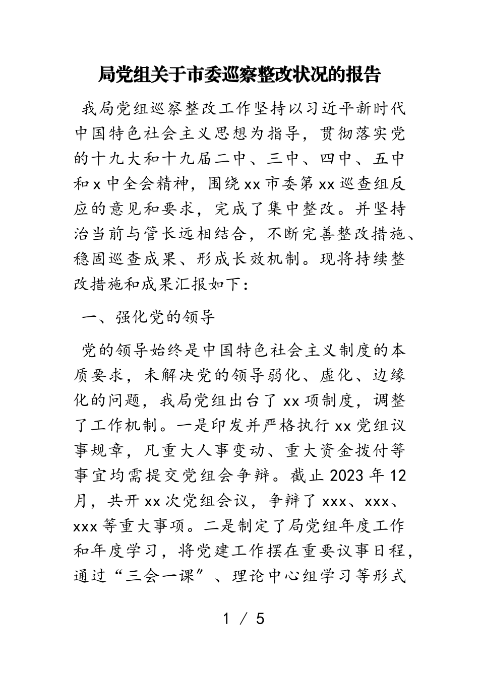 2023年局党组关于市委巡察整改情况的报告.doc_第1页