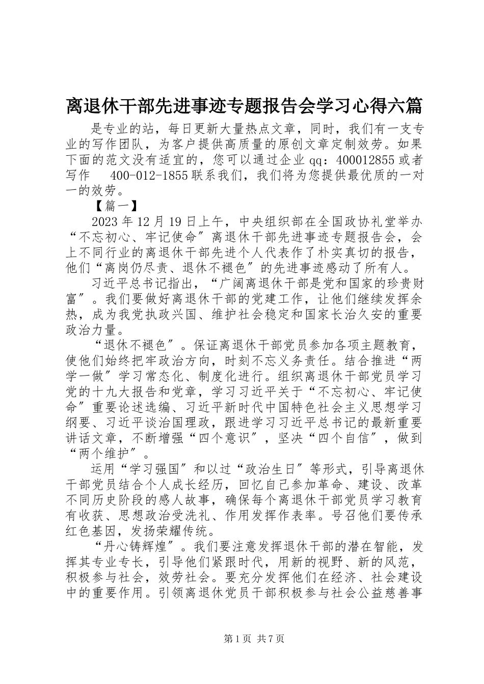 2023年离退休干部先进事迹专题报告会学习心得六篇.docx_第1页