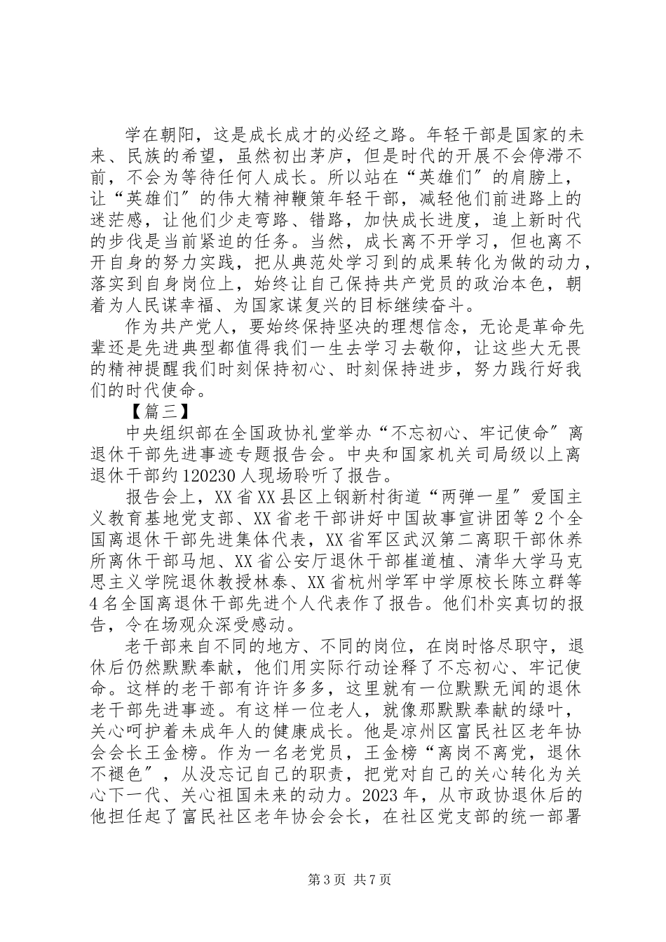 2023年离退休干部先进事迹专题报告会学习心得六篇.docx_第3页