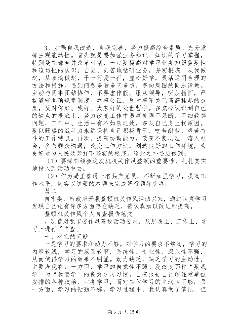 2023年机关领导干部个人自查报告六篇.docx_第3页