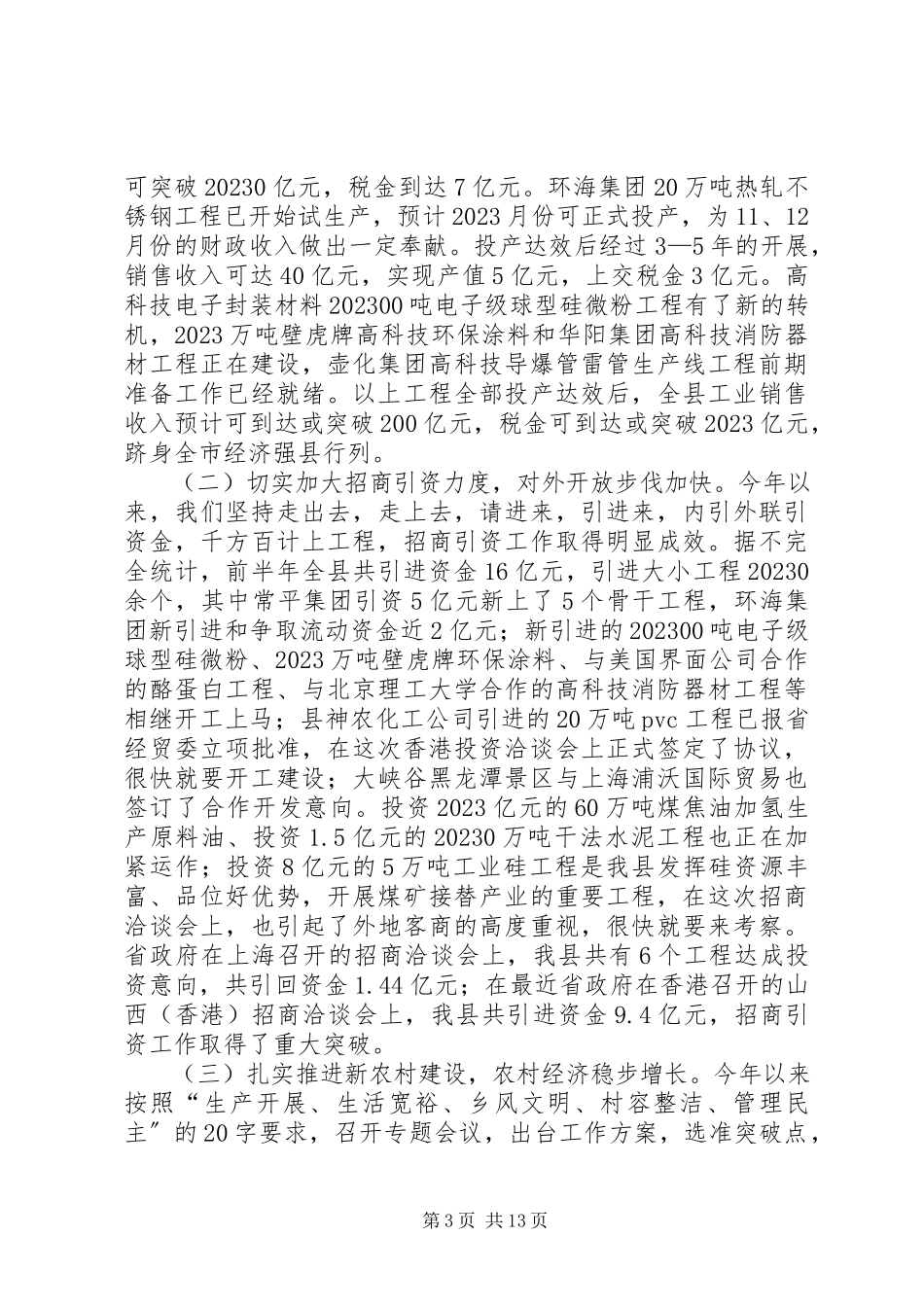 2023年在全县上半年经济工作汇报分析会上的致辞.docx_第3页
