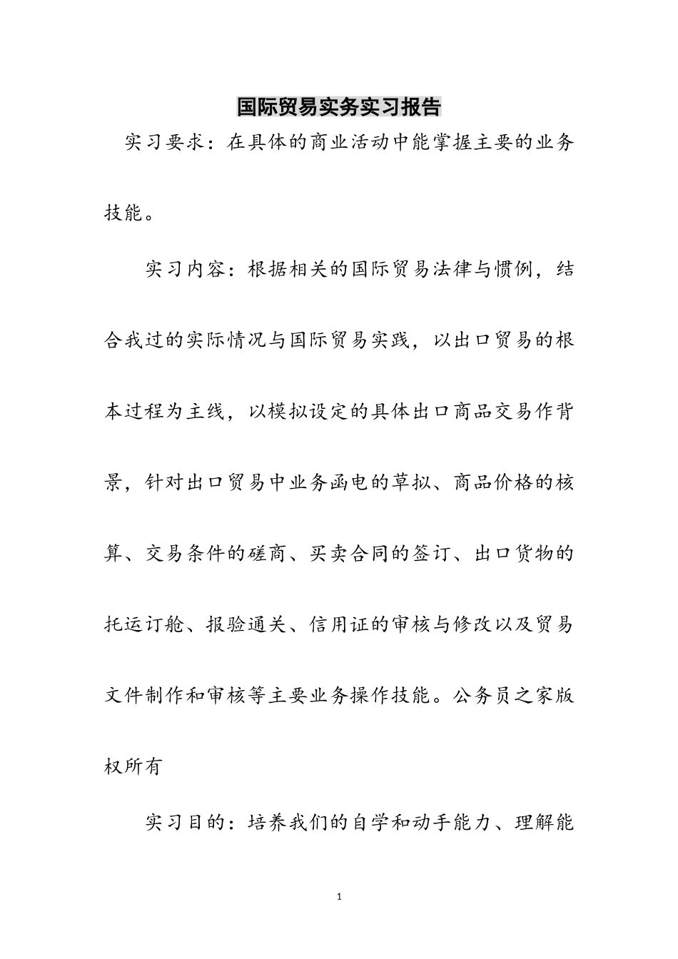2023年国际贸易实务实习报告范文.doc_第1页