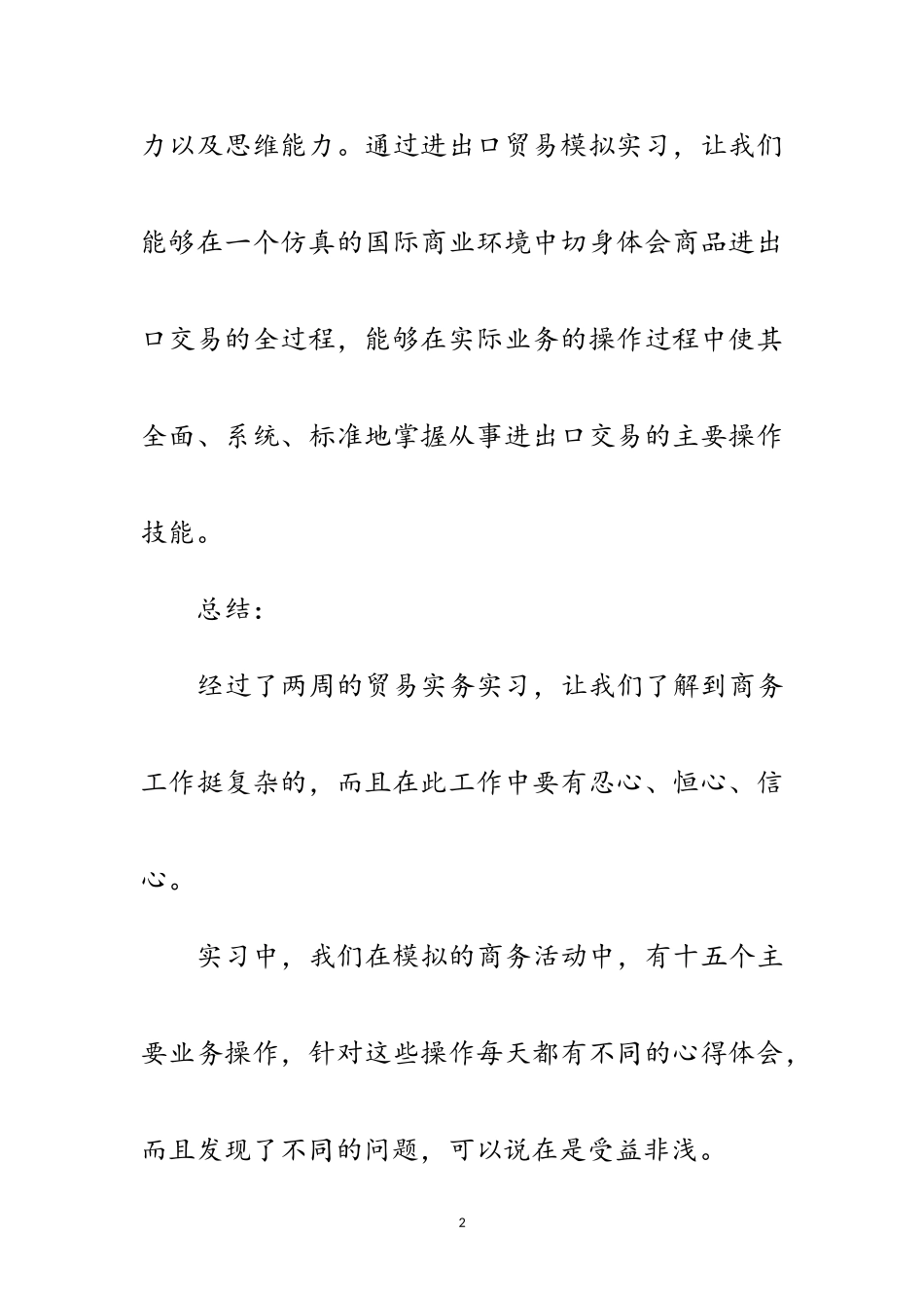 2023年国际贸易实务实习报告范文.doc_第2页