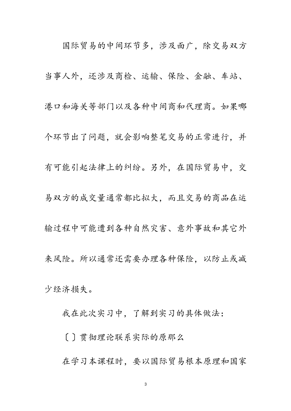 2023年国际贸易实务实习报告范文.doc_第3页