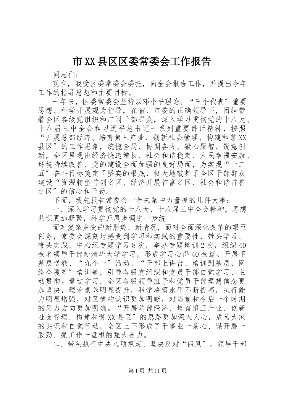 2023年市XX县区区委常委会工作报告.docx_第1页