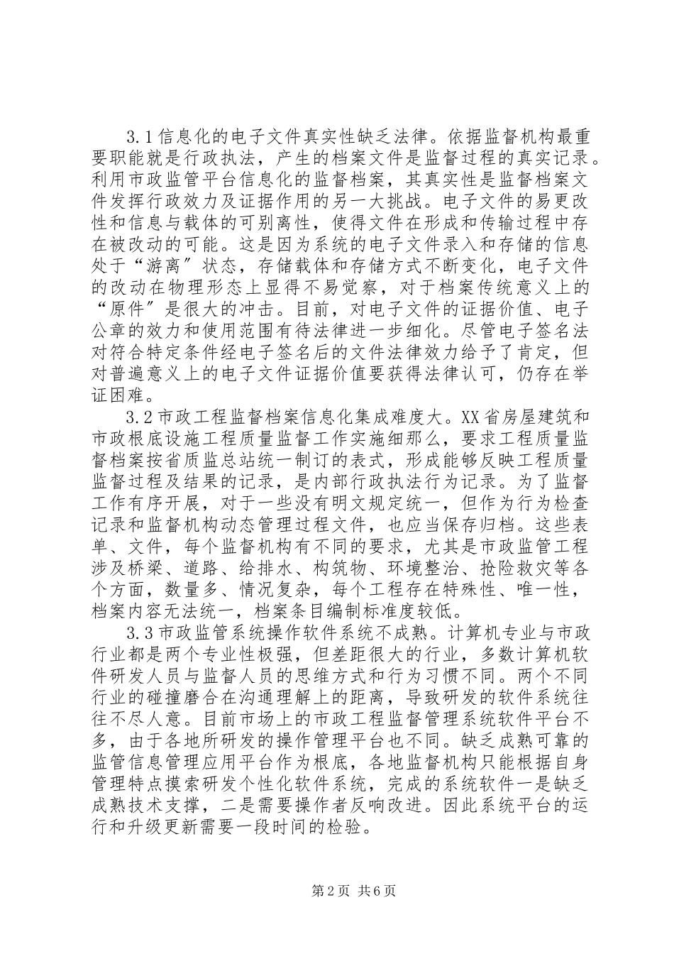 2023年市政工程监督档案信息化建设分析.docx_第2页