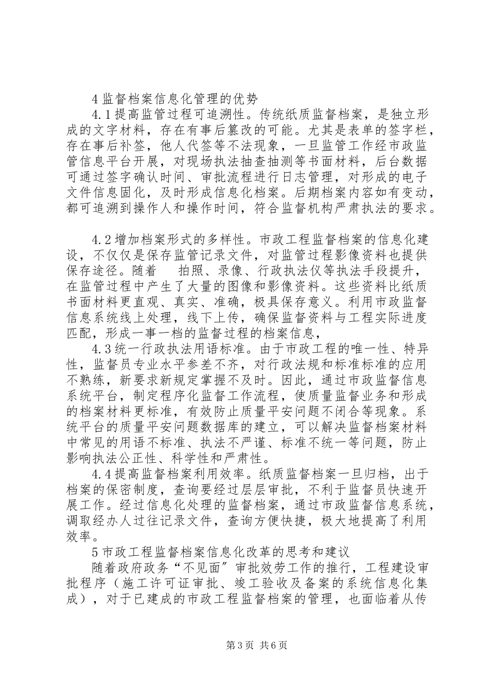 2023年市政工程监督档案信息化建设分析.docx_第3页