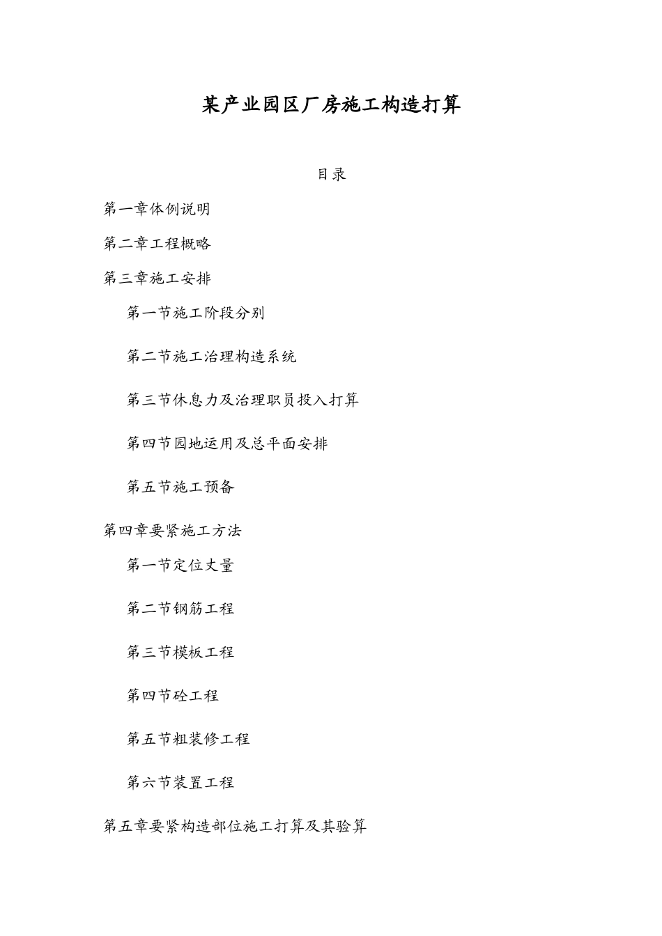 2023年建筑行业某工业园区厂房施工组织设计方案.docx_第1页