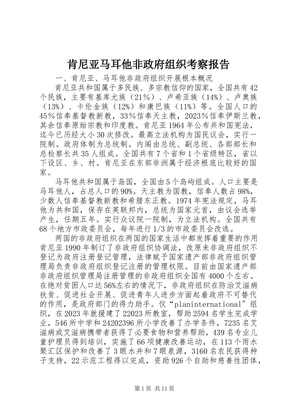2023年肯尼亚马耳他非政府组织考察报告.docx_第1页