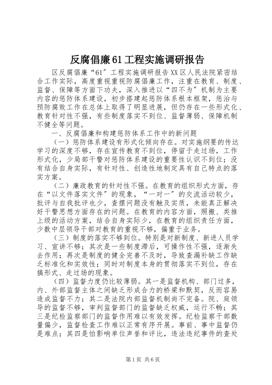 2023年反腐倡廉61工程实施调研报告.docx_第1页