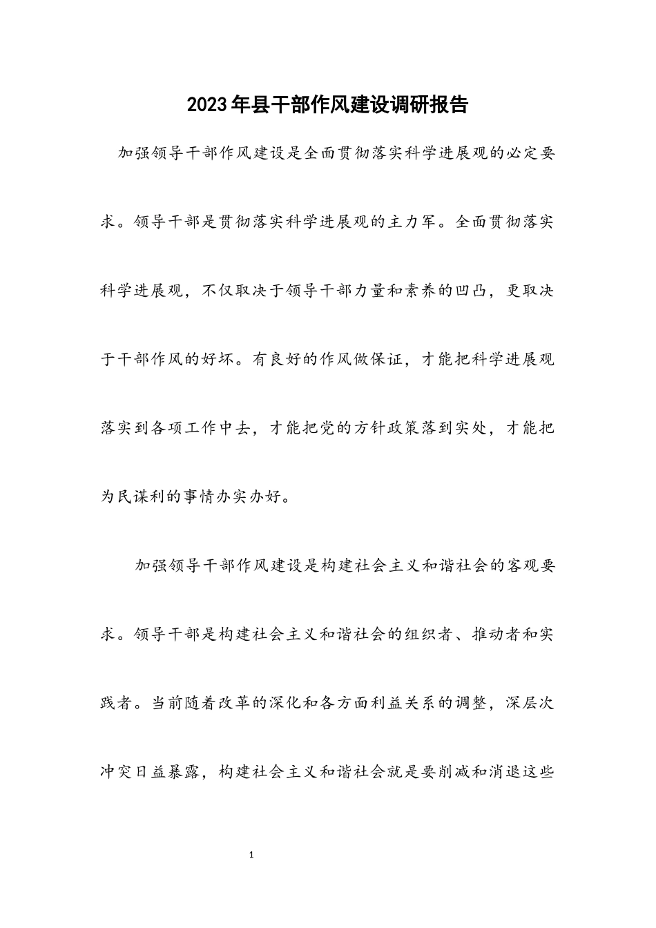 2023年县干部作风建设调研报告.docx_第1页