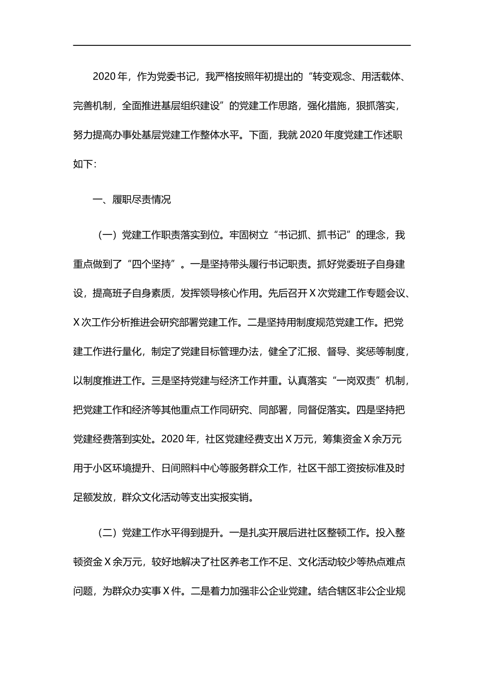 （10篇）2020年抓基层党建工作述职报告汇编.docx_第2页