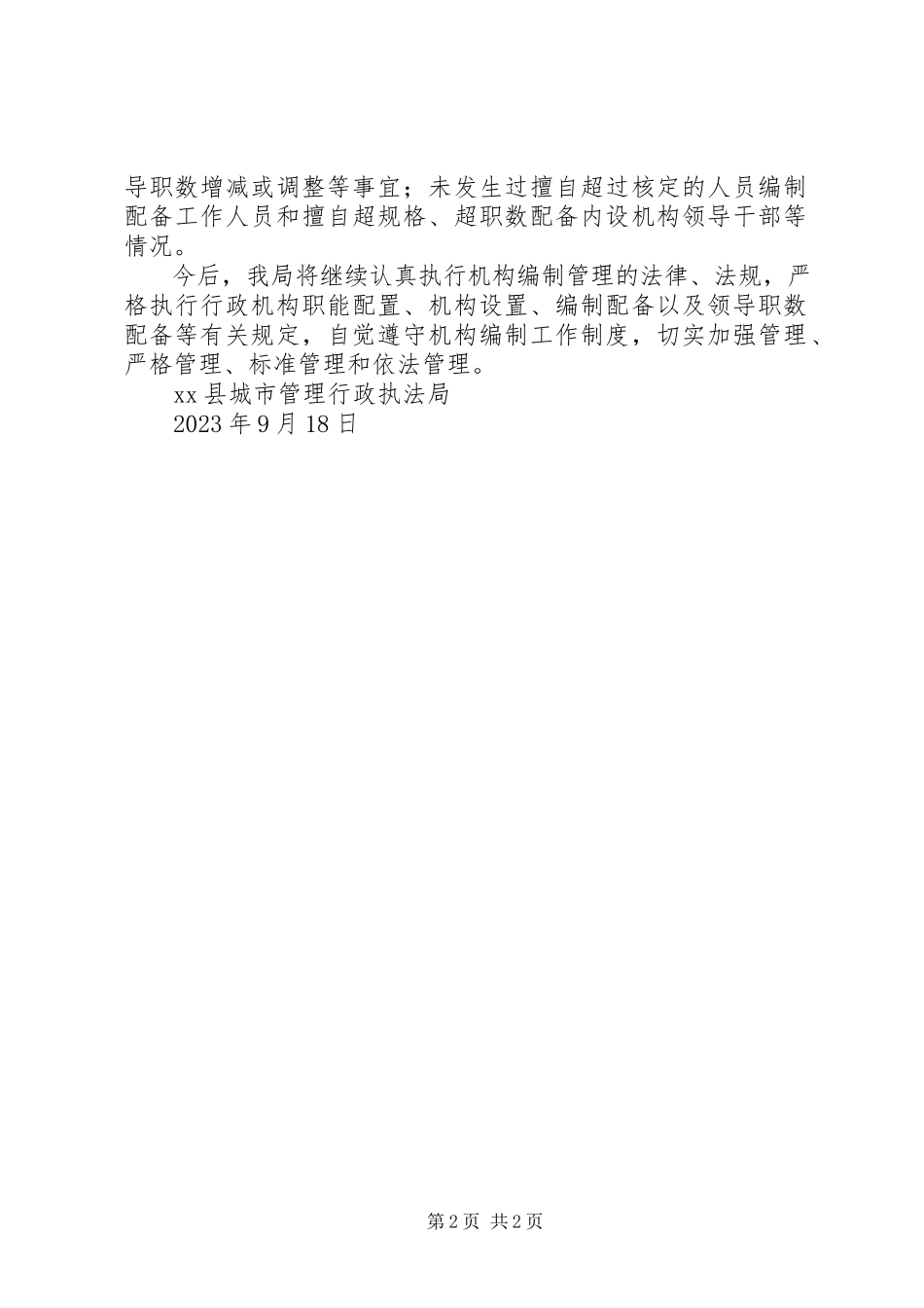 2023年机构编制工作自查报告.docx_第2页