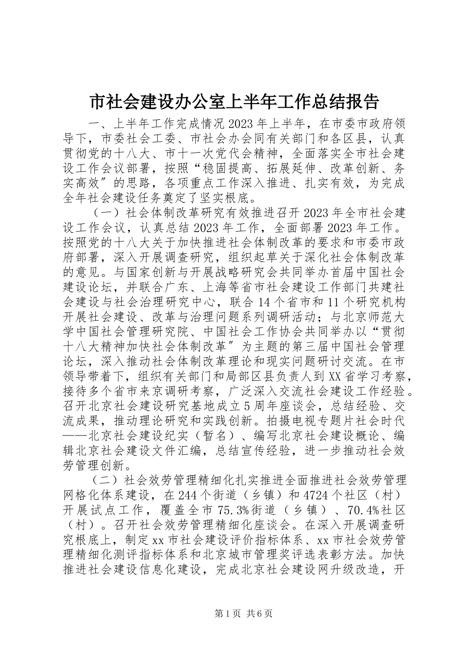 2023年市社会建设办公室上半年工作总结报告.docx_第1页