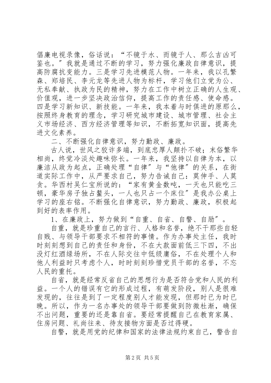 2023年述廉述职报告.docx_第2页