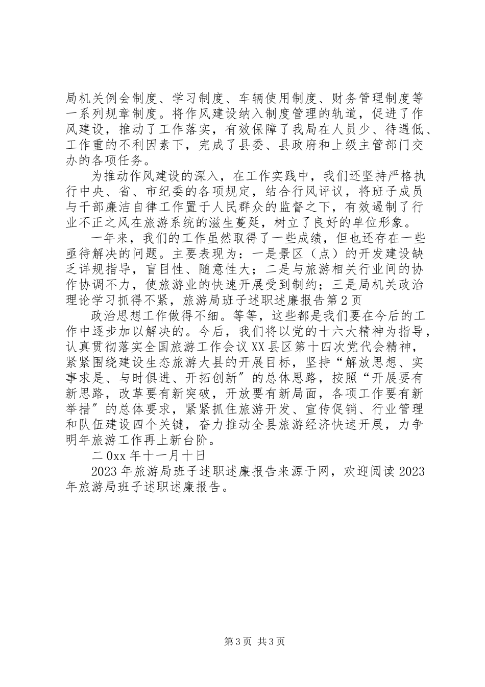 2023年旅游局班子述职述廉报告.docx_第3页