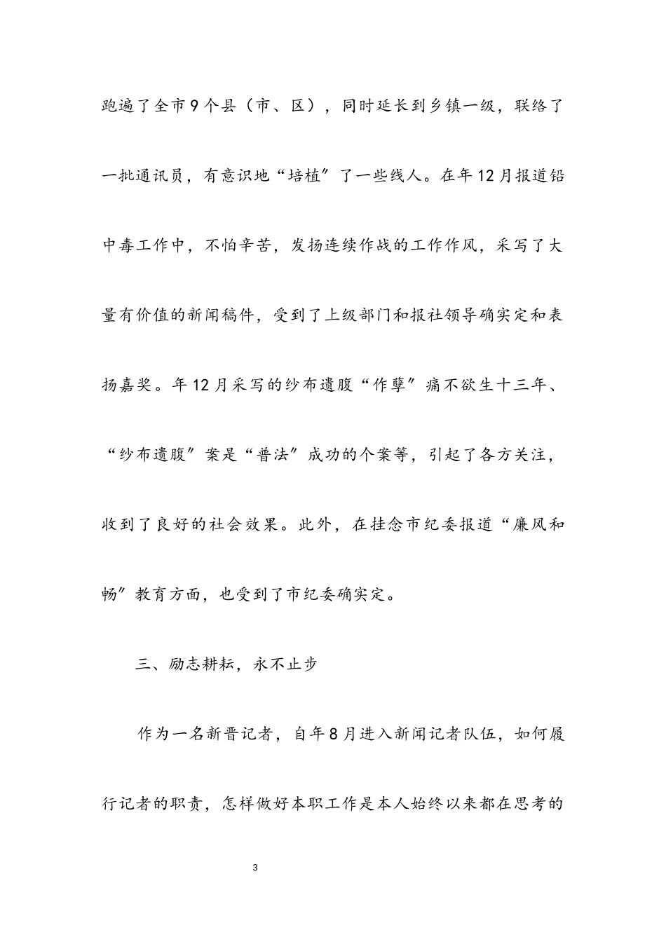 2023年报社员工考核年终个人工作报告.docx_第3页