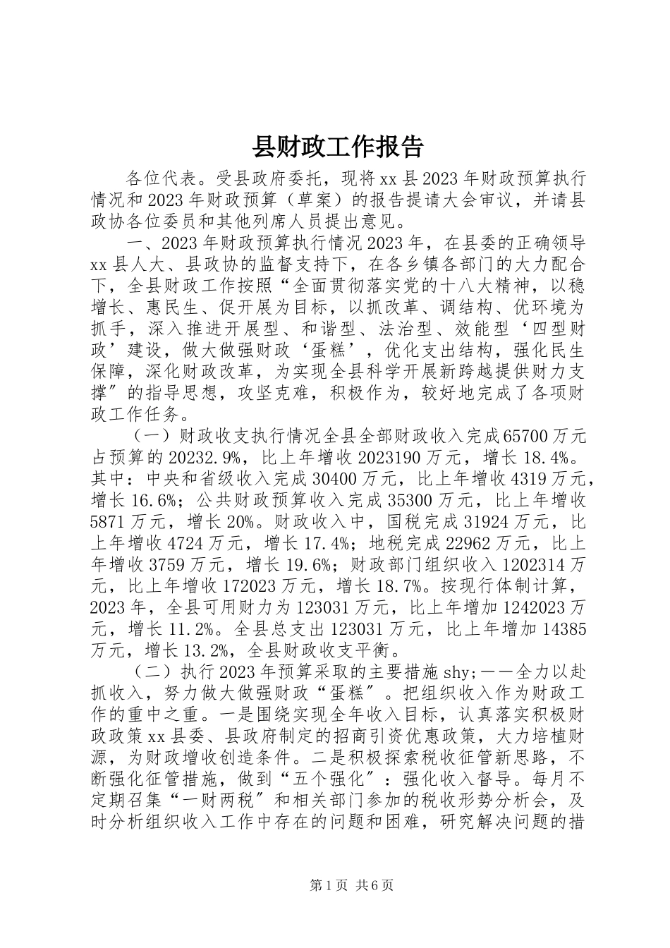 2023年县财政工作报告.docx_第1页
