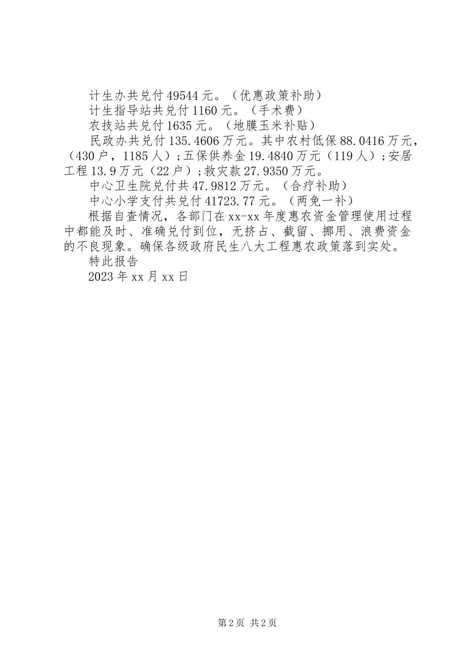 2023年镇民政办专项资金使用情况自查报告.docx_第2页