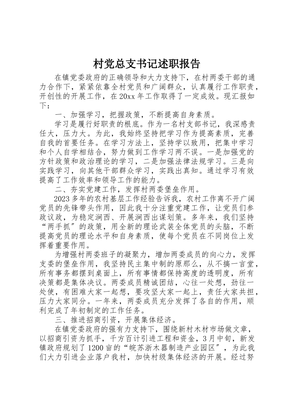 2023年村党总支书记述职报告新编.docx_第1页