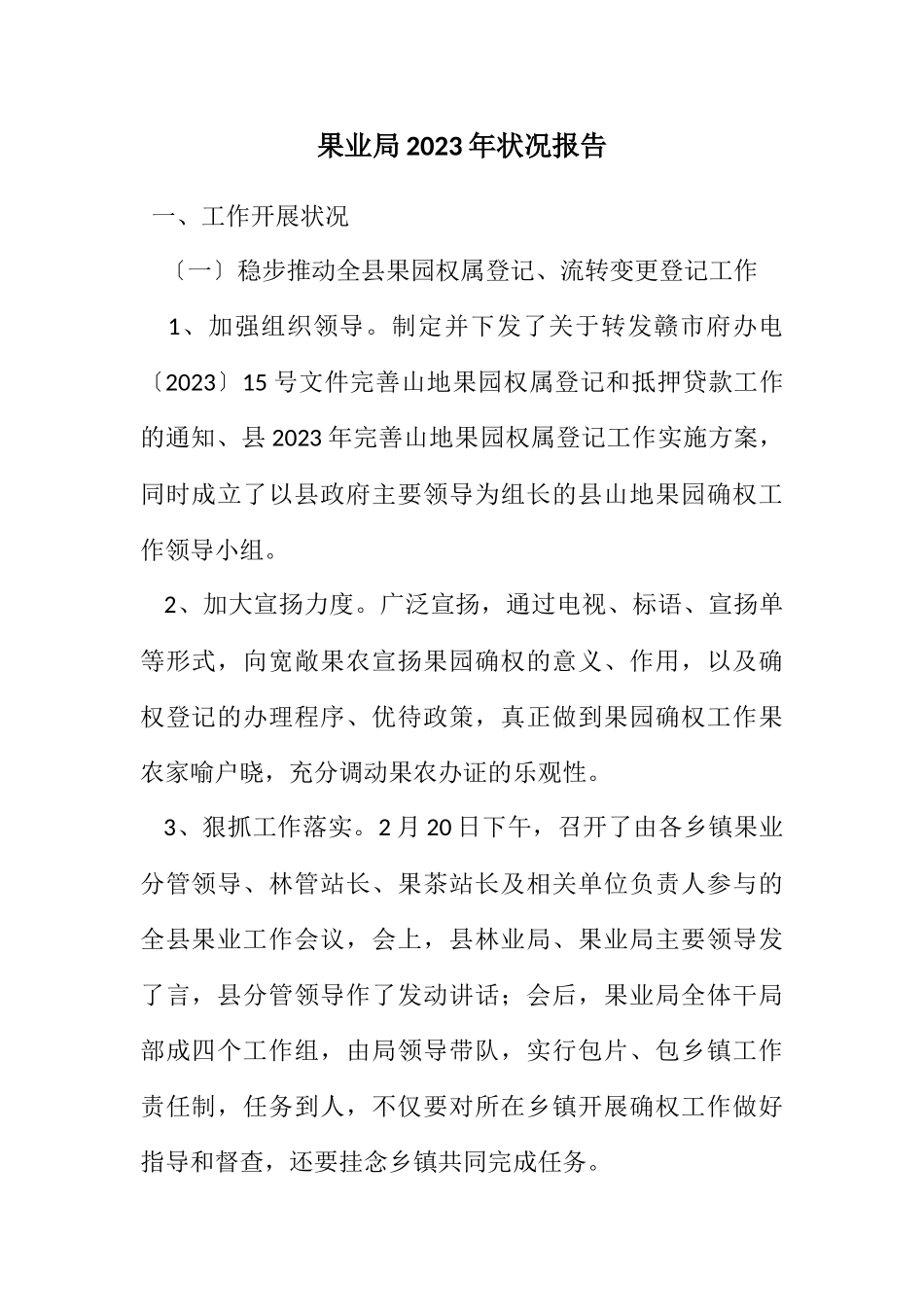 2023年果业局2023年情况报告.docx_第1页