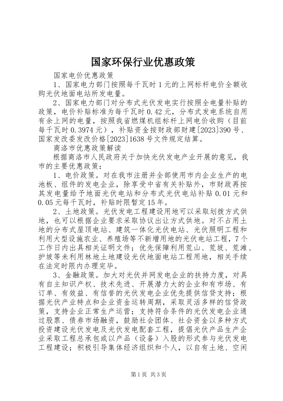 2023年国家环保行业优惠政策.docx_第1页