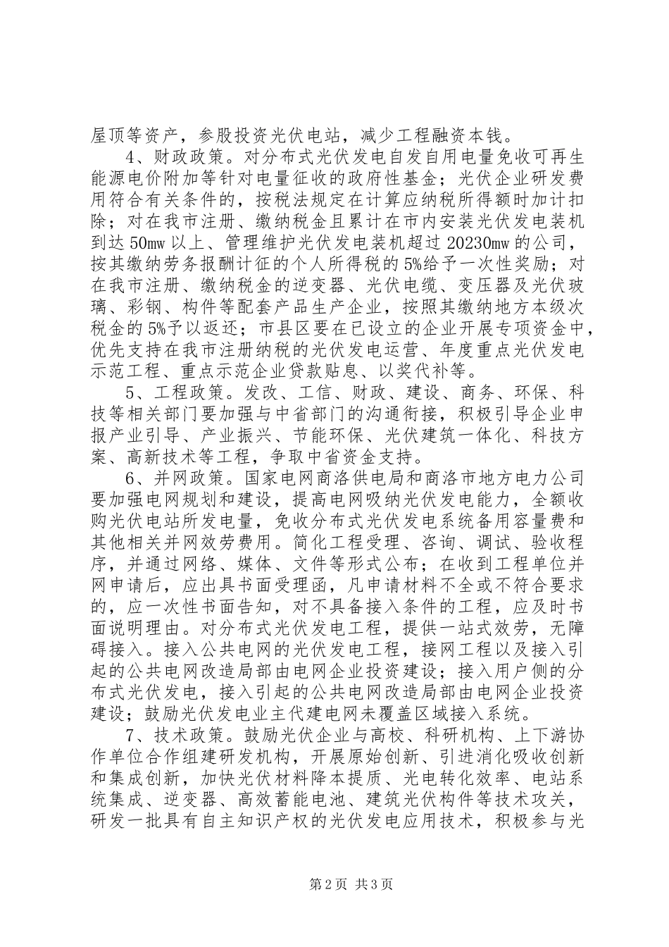 2023年国家环保行业优惠政策.docx_第2页