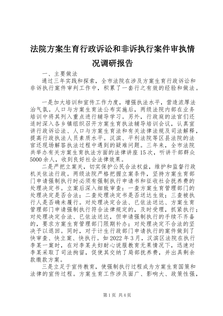 2023年法院计划生育行政诉讼和非诉执行案件审执情况调研报告.docx_第1页