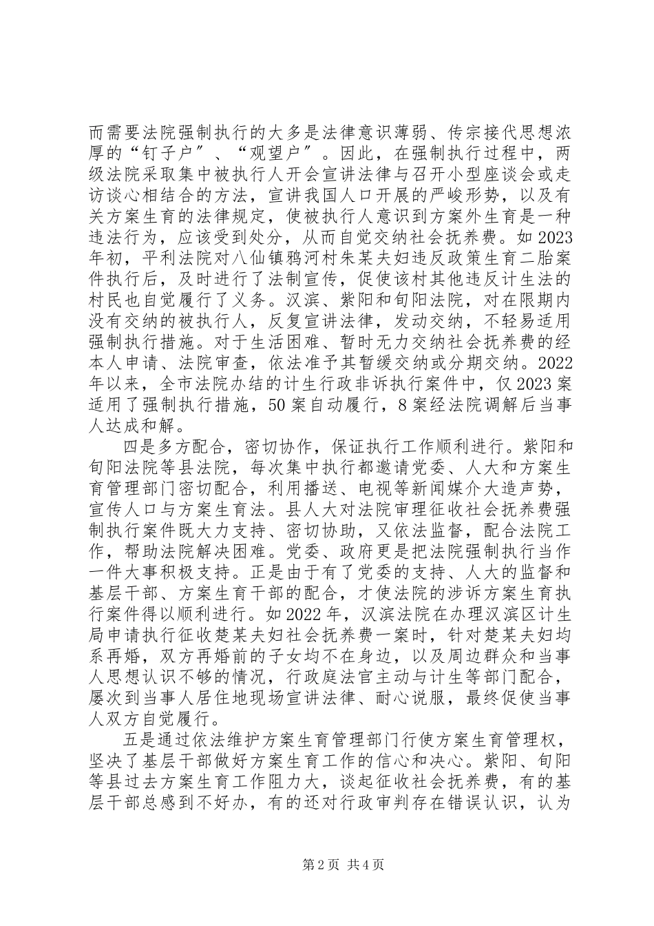 2023年法院计划生育行政诉讼和非诉执行案件审执情况调研报告.docx_第2页
