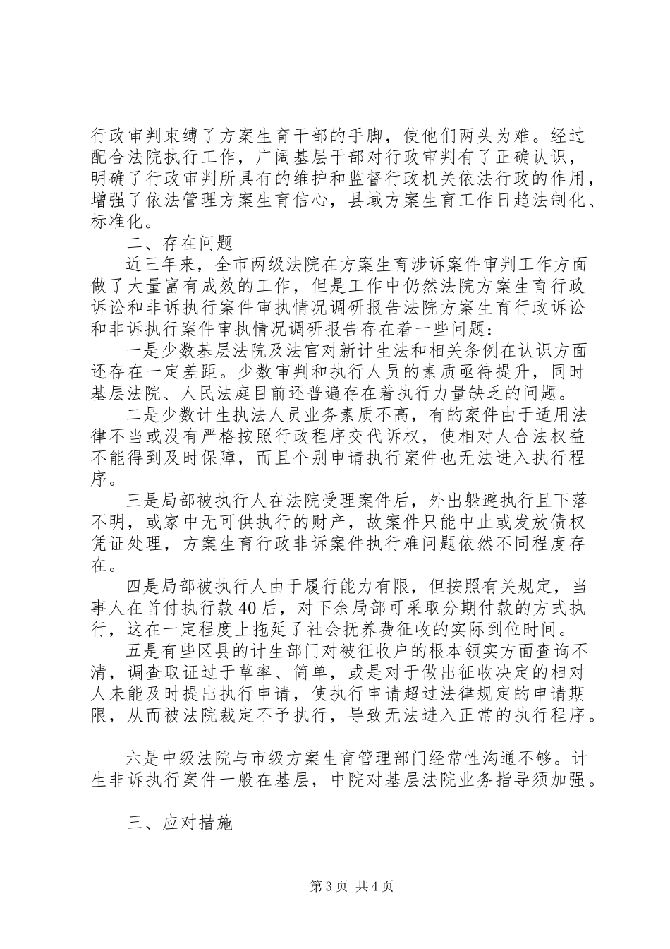 2023年法院计划生育行政诉讼和非诉执行案件审执情况调研报告.docx_第3页