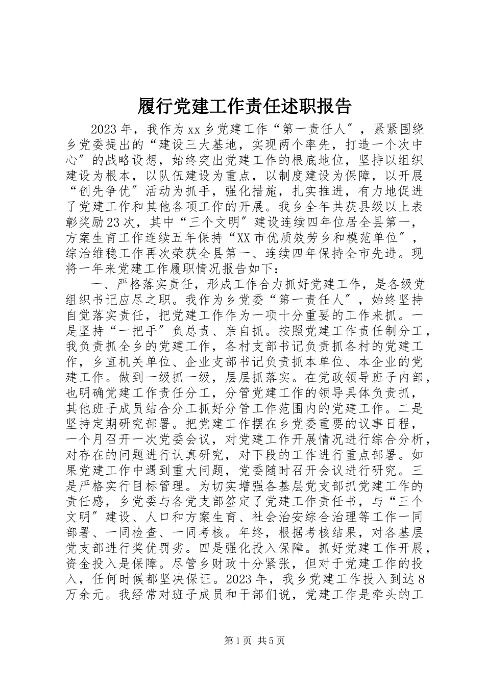 2023年履行党建工作责任述职报告.docx_第1页