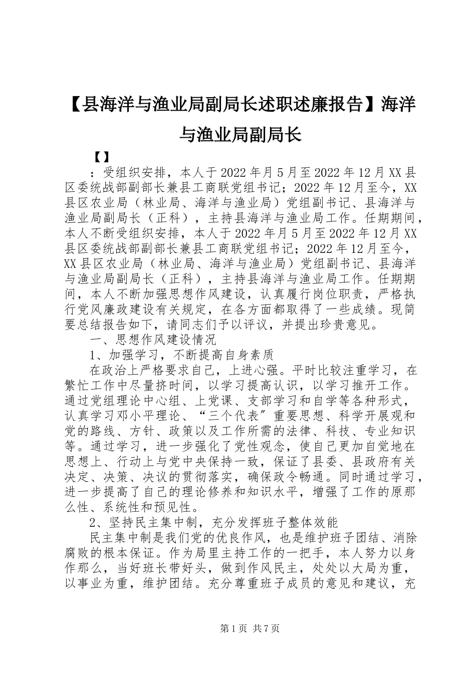 2023年县海洋与渔业局副局长述职述廉报告海洋与渔业局副局长新编.docx_第1页