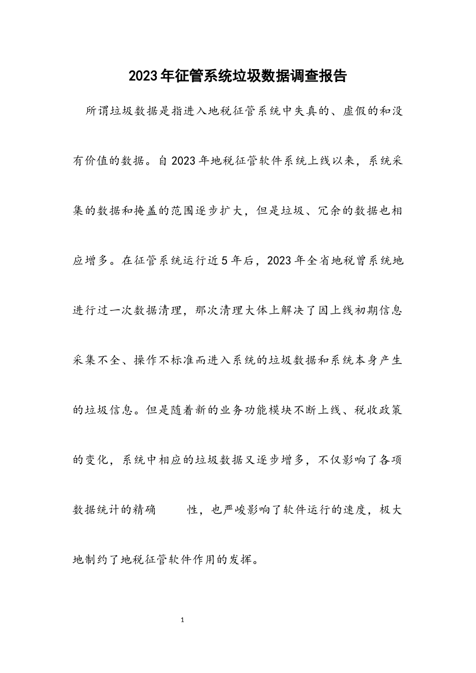 2023年征管系统垃圾数据调查报告.docx_第1页