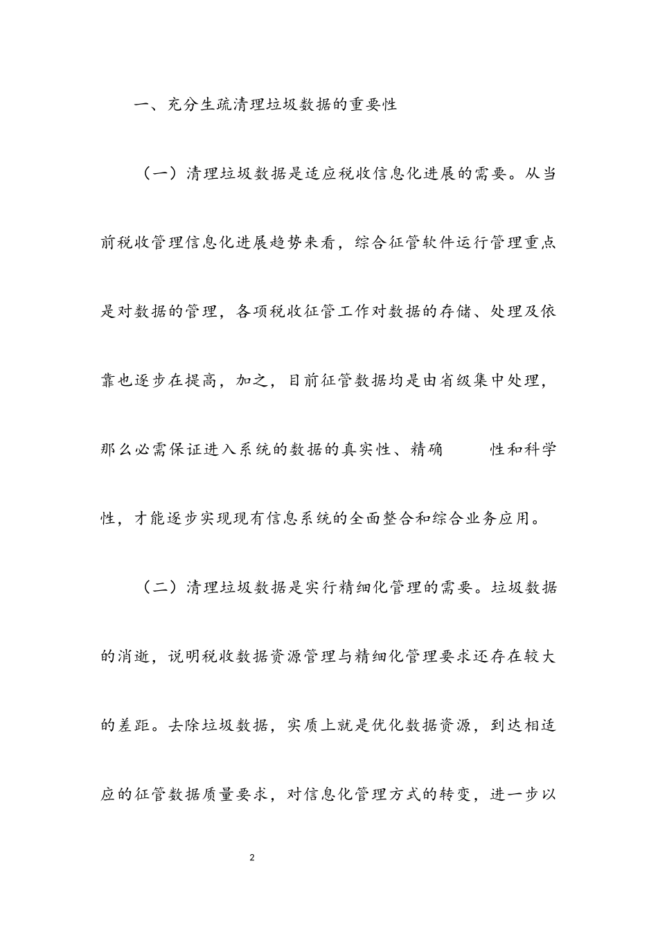 2023年征管系统垃圾数据调查报告.docx_第2页