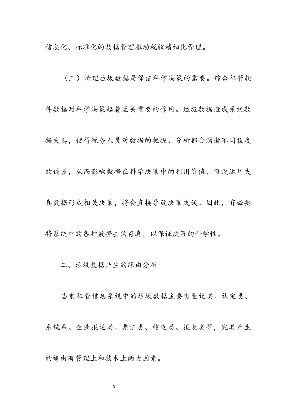 2023年征管系统垃圾数据调查报告.docx_第3页