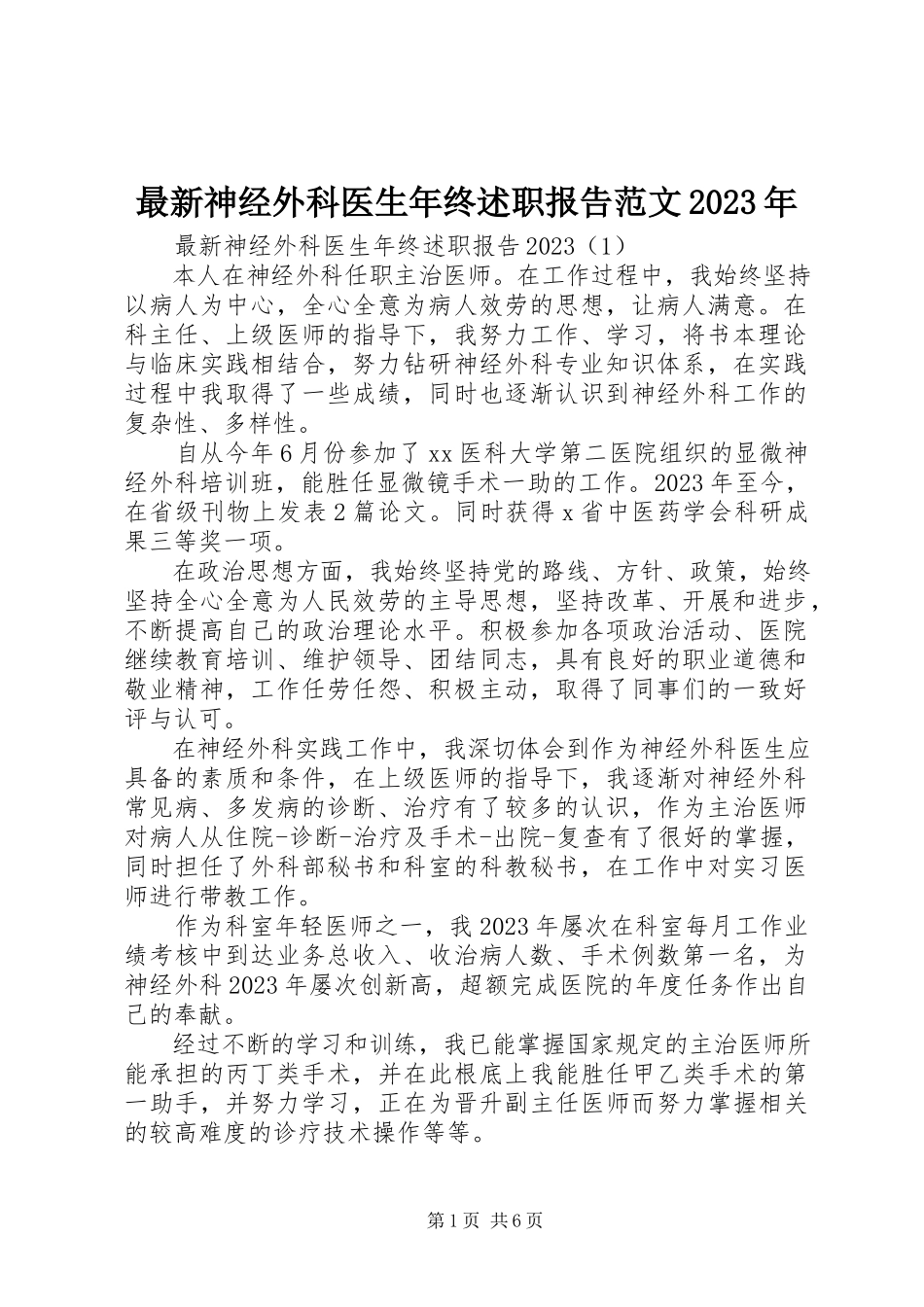 2023年神经外科医生年终述职报告.docx_第1页