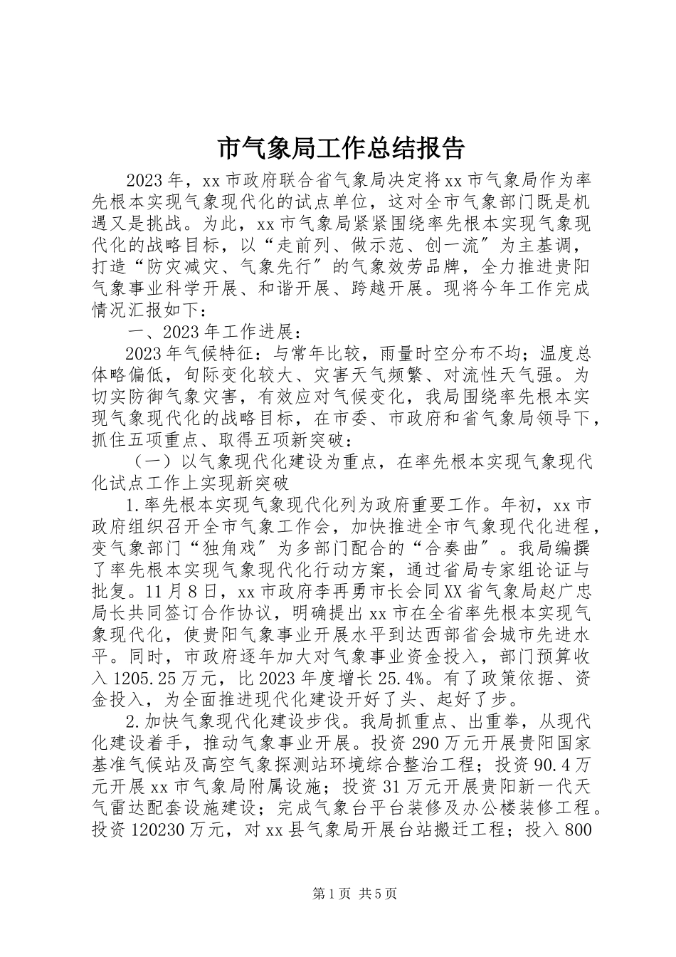 2023年市气象局工作总结报告.docx_第1页