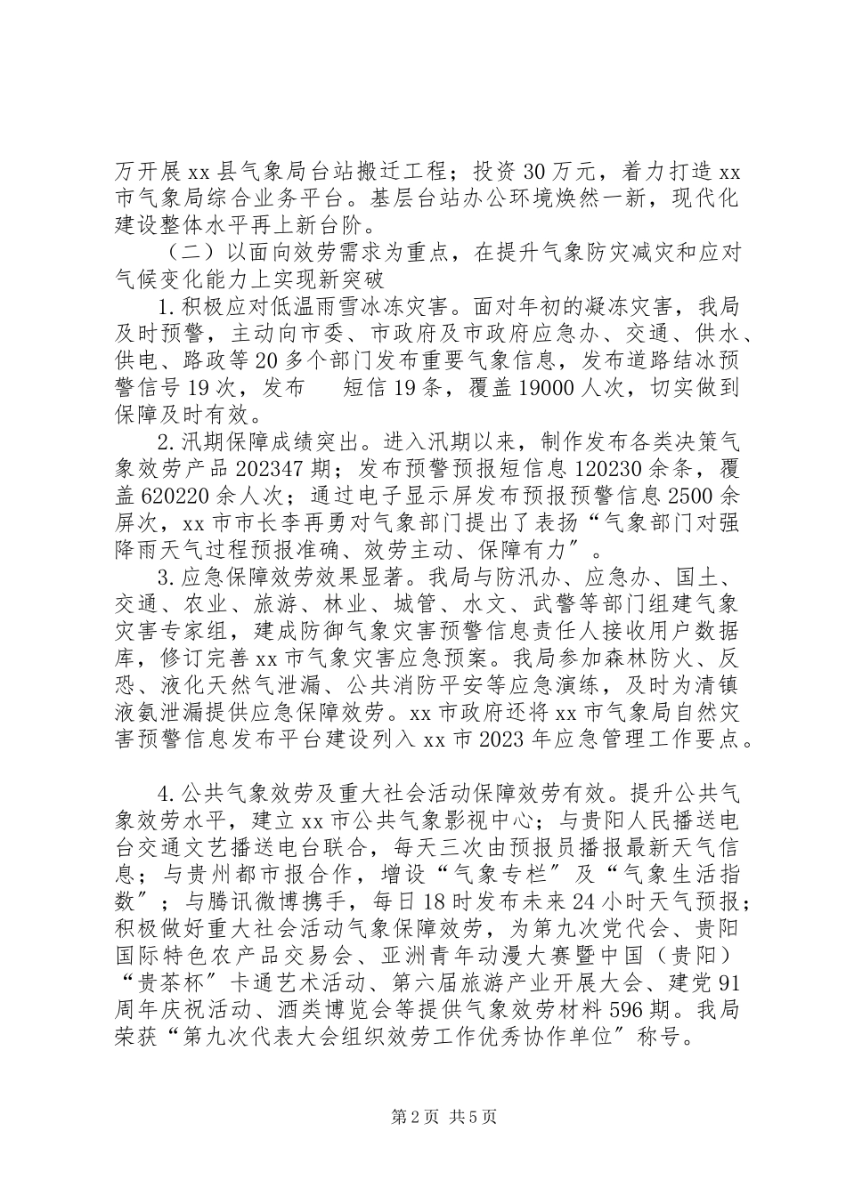 2023年市气象局工作总结报告.docx_第2页