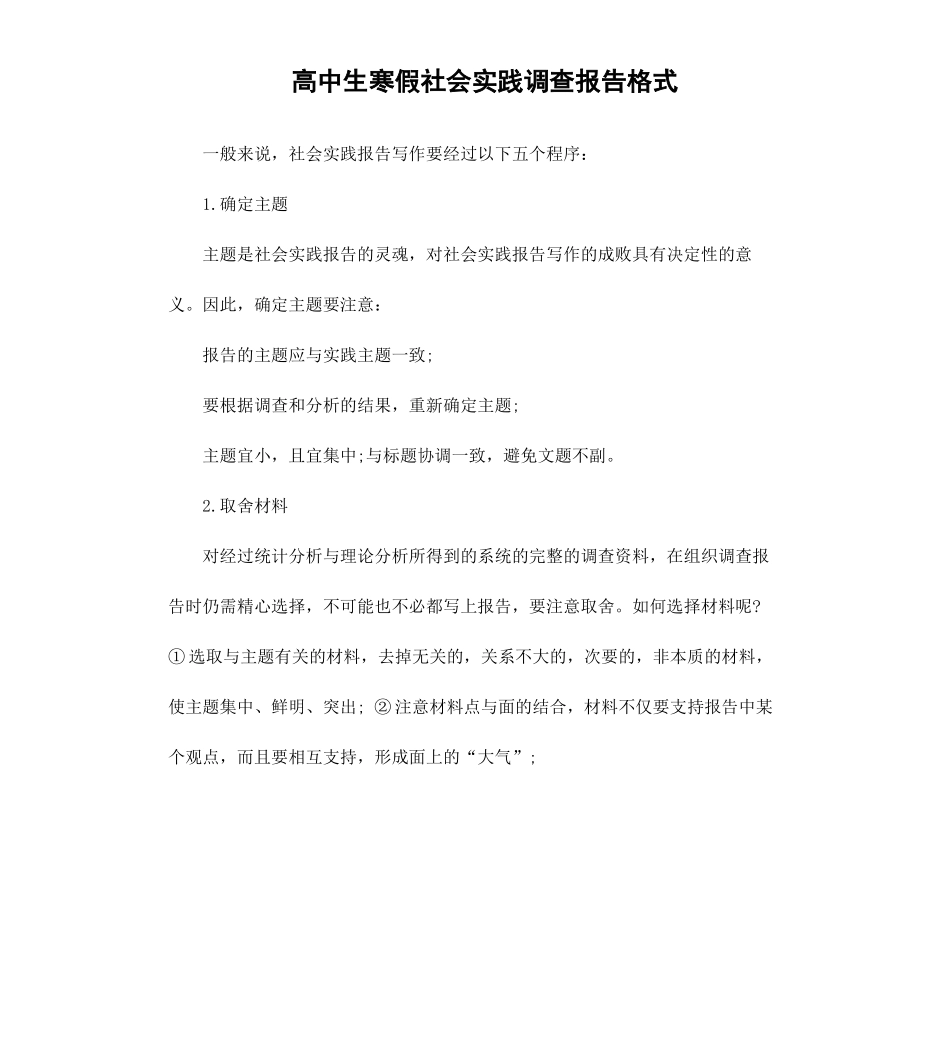 高中生寒假社会实践调查报告格式.docx_第1页
