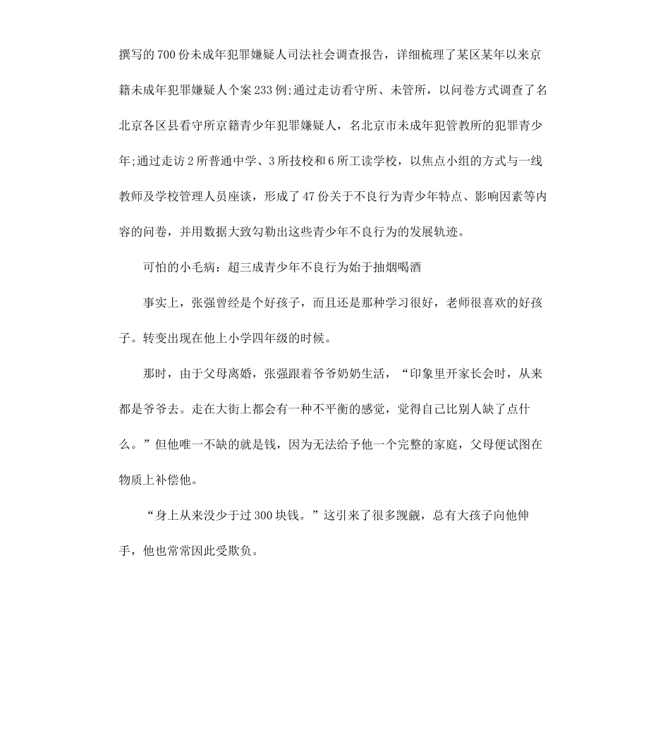 北京青年大型调查报告没有天生的＂坏孩子＂.docx_第2页