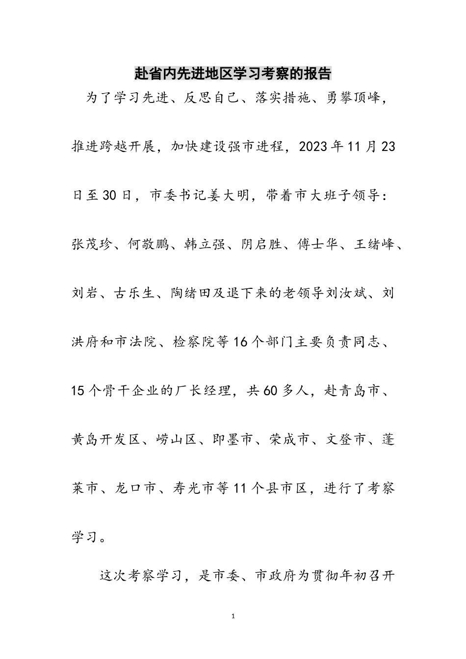 2023年赴省内先进地区学习考察的报告范文.doc_第1页
