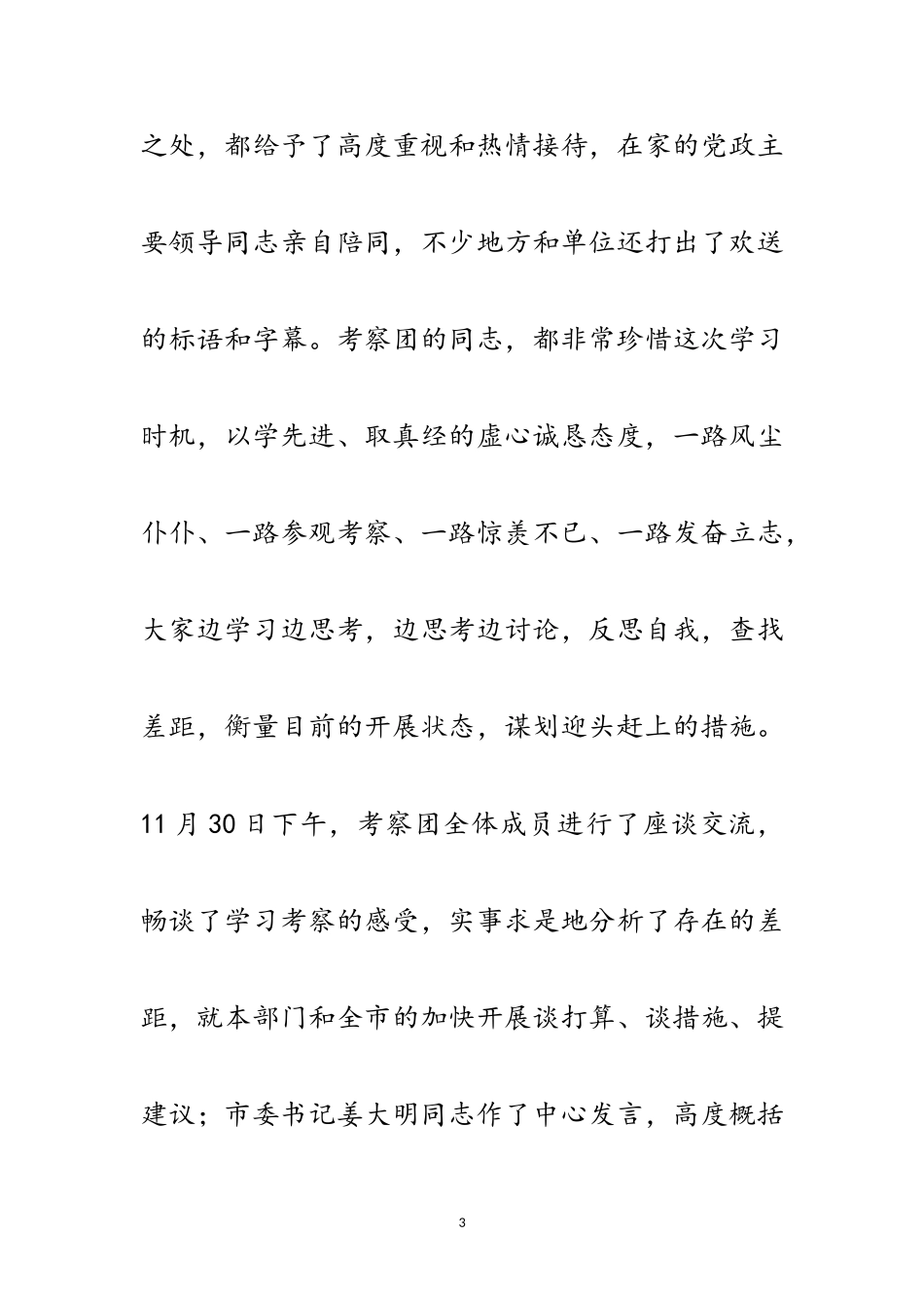 2023年赴省内先进地区学习考察的报告范文.doc_第3页