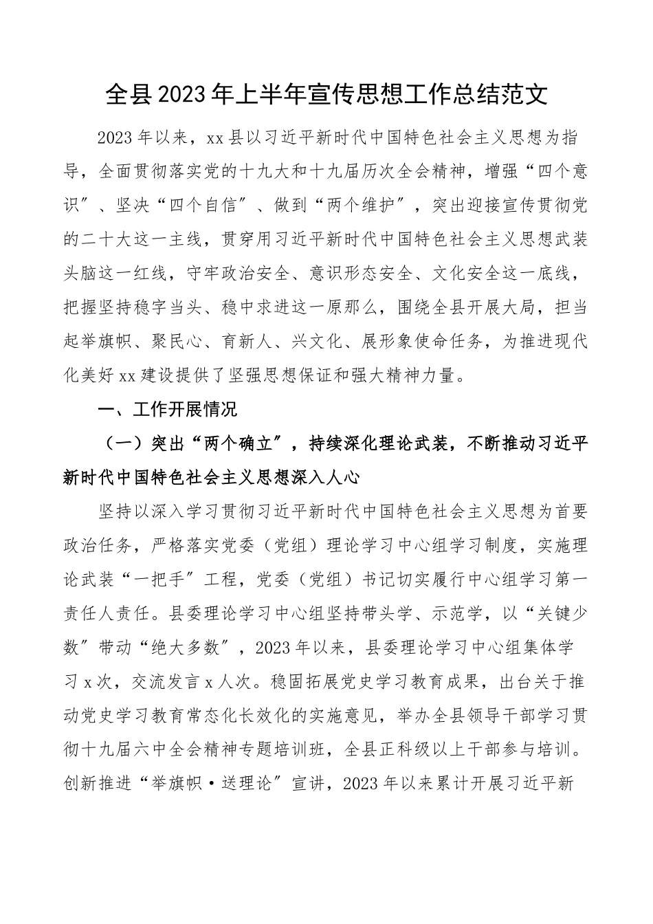 上半年宣传思想工作总结范文县级工作汇报报告.docx_第1页