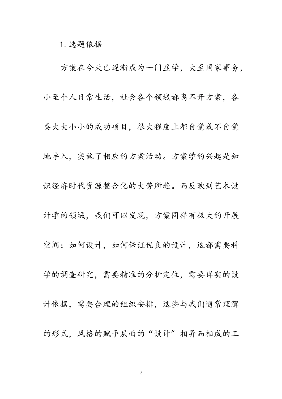 2023年硕士毕业开题报告范文.doc_第2页