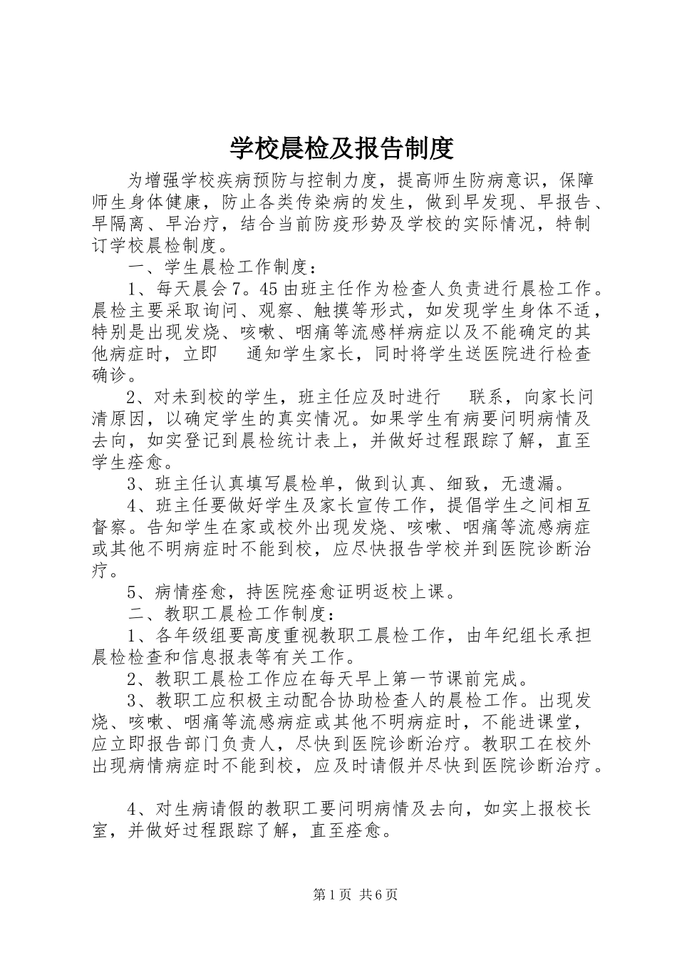 2023年学校晨检及报告制度.docx_第1页