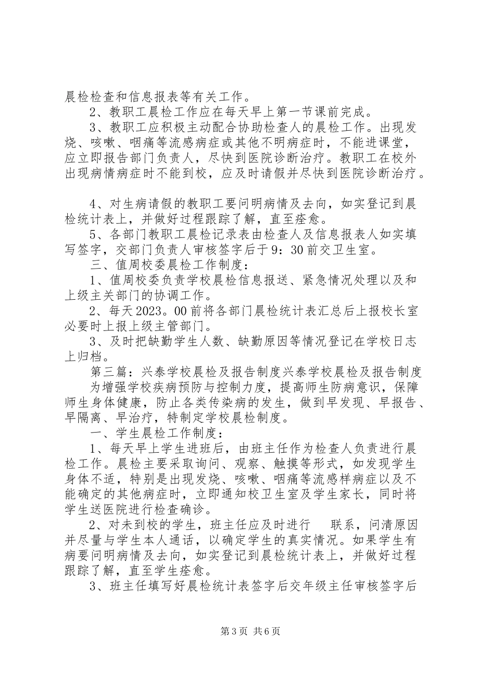 2023年学校晨检及报告制度.docx_第3页