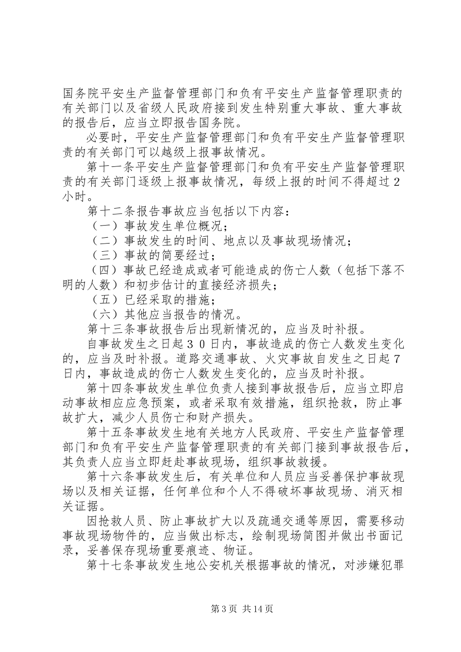 2023年生产安全事故报告和调查处理条例讲稿.docx_第3页