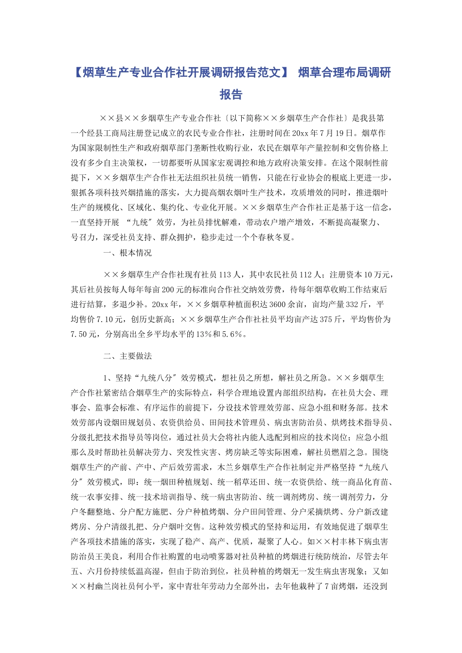 2023年烟草生产专业合作社发展调研报告 烟草合理布局调研报告.docx_第1页