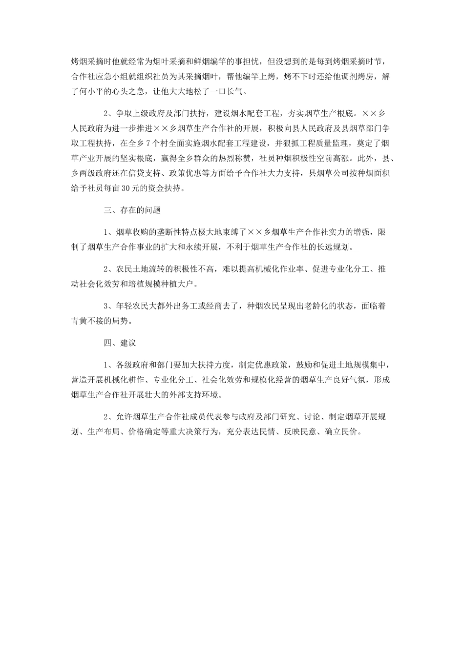 2023年烟草生产专业合作社发展调研报告 烟草合理布局调研报告.docx_第2页