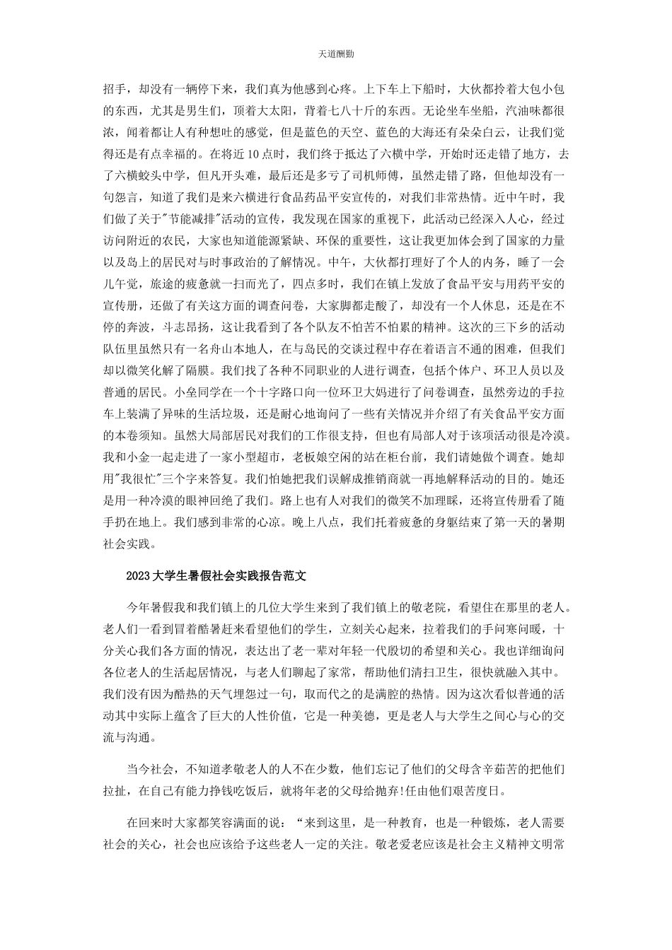 2023年大学生暑假社会实践报告范本.docx_第2页